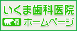 京都市 伏見区 いくま歯科医院