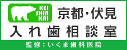 京都 伏見区 入れ歯相談室