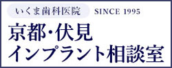 京都 伏見区 インプラント相談室