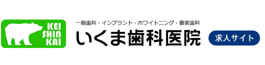 京都市伏見区 いくま歯科医院 歯科医師 求人サイト