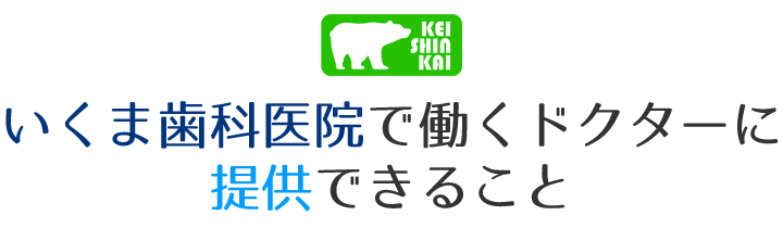 いくま歯科医院で働くドクターに提供できること