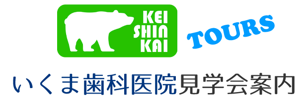 いくま歯科医院見学会案内